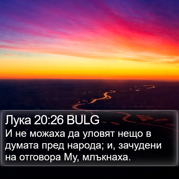 Лука 20:26 BULG Bible Study