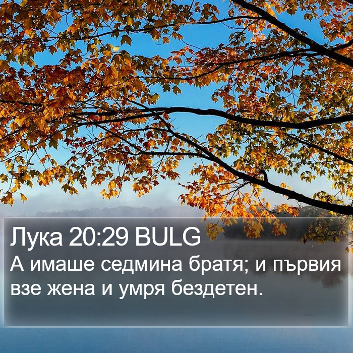 Лука 20:29 BULG Bible Study