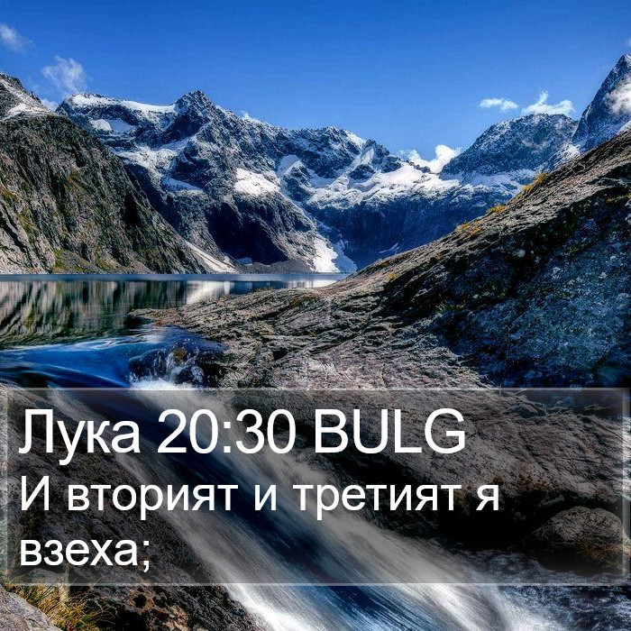 Лука 20:30 BULG Bible Study