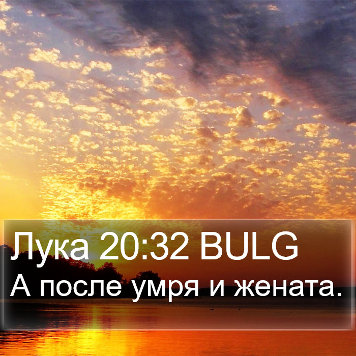 Лука 20:32 BULG Bible Study