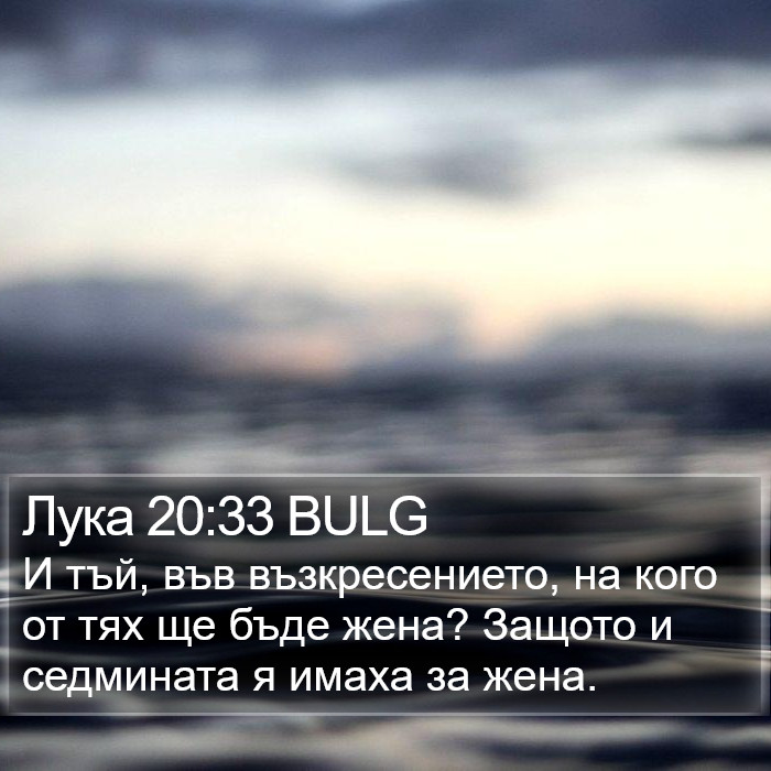 Лука 20:33 BULG Bible Study