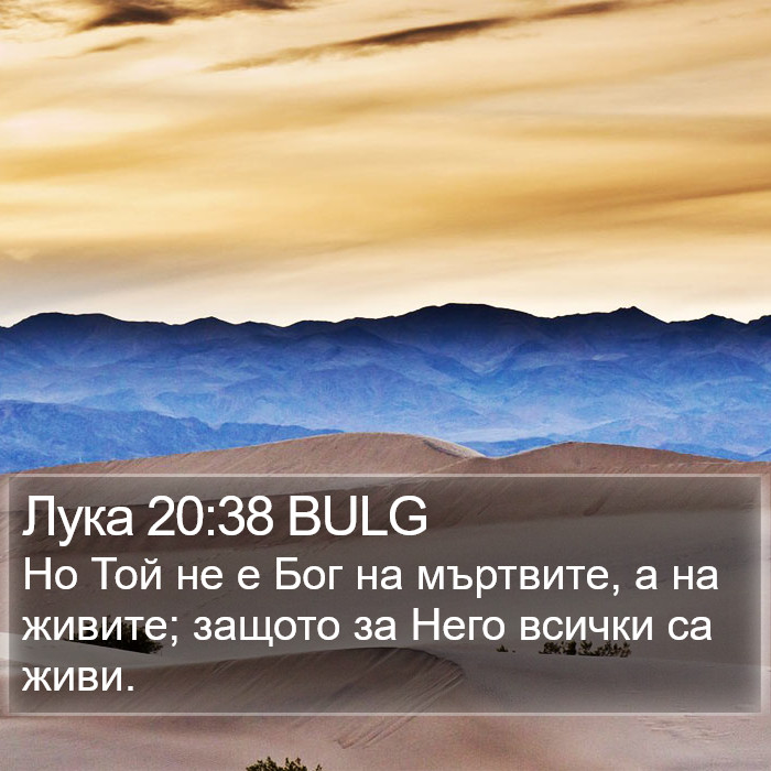 Лука 20:38 BULG Bible Study