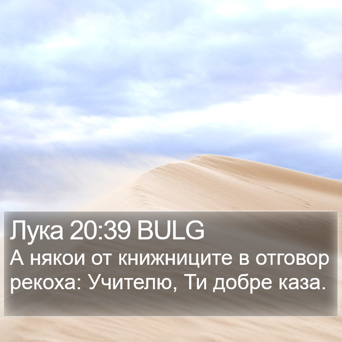 Лука 20:39 BULG Bible Study