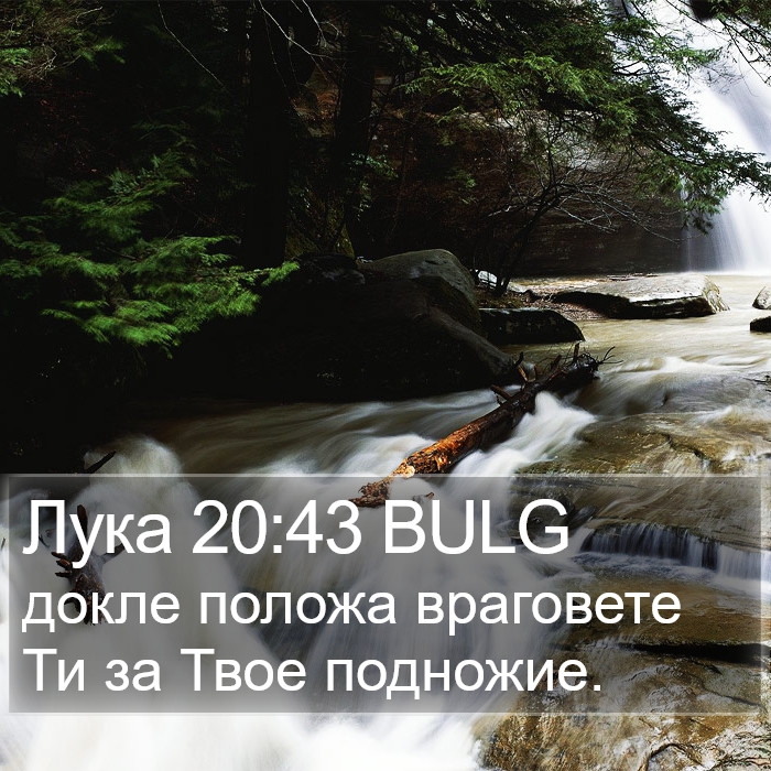 Лука 20:43 BULG Bible Study