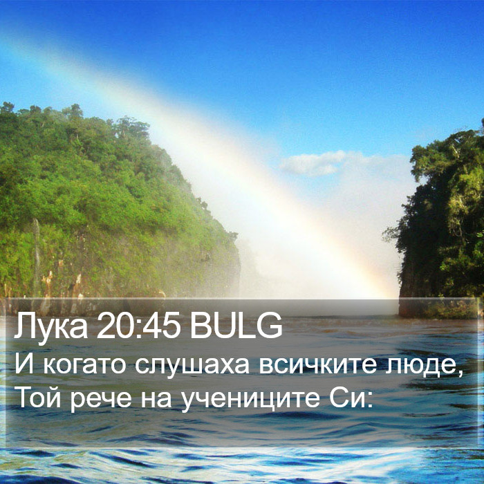 Лука 20:45 BULG Bible Study