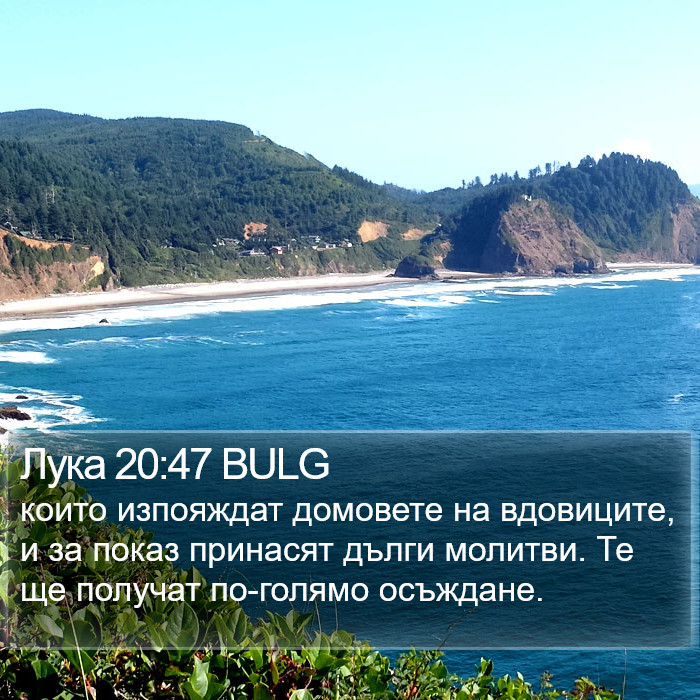 Лука 20:47 BULG Bible Study