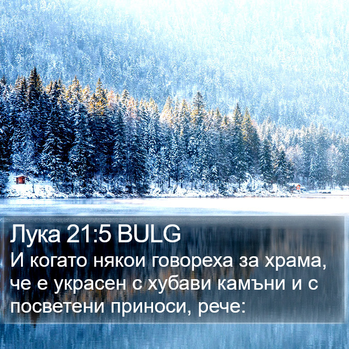 Лука 21:5 BULG Bible Study