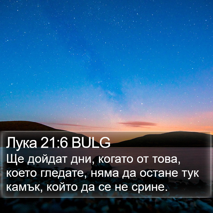 Лука 21:6 BULG Bible Study