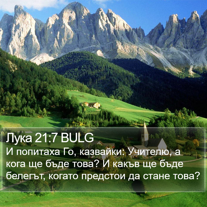 Лука 21:7 BULG Bible Study