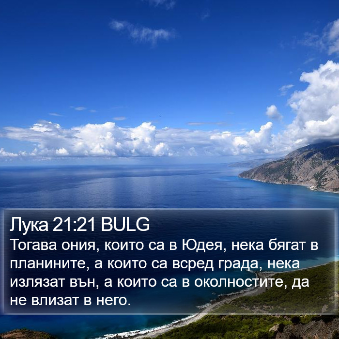 Лука 21:21 BULG Bible Study