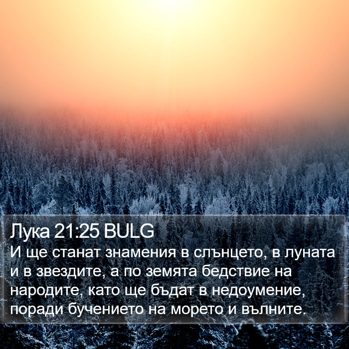 Лука 21:25 BULG Bible Study