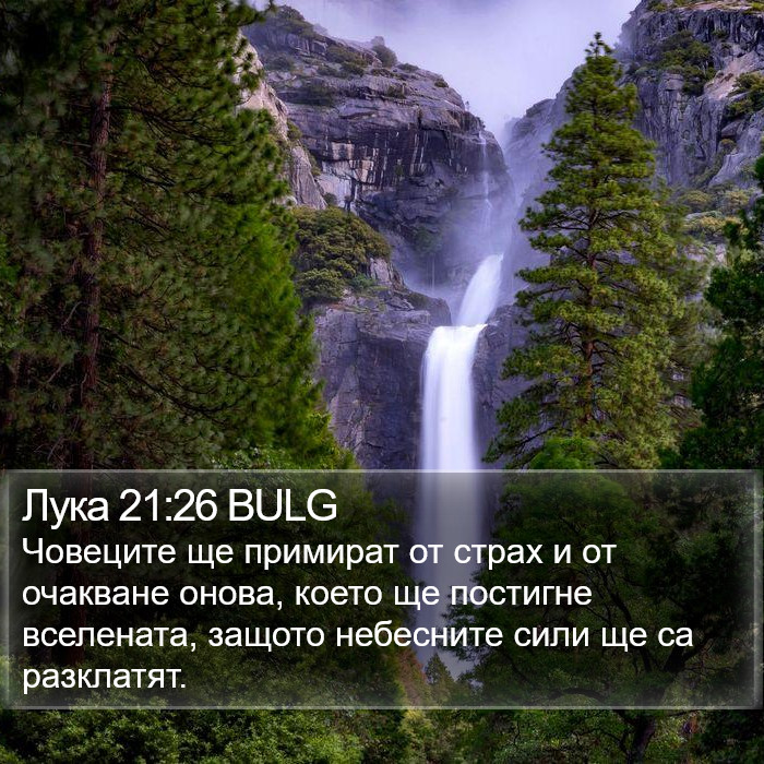 Лука 21:26 BULG Bible Study