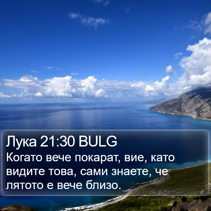 Лука 21:30 BULG Bible Study