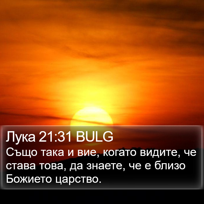 Лука 21:31 BULG Bible Study