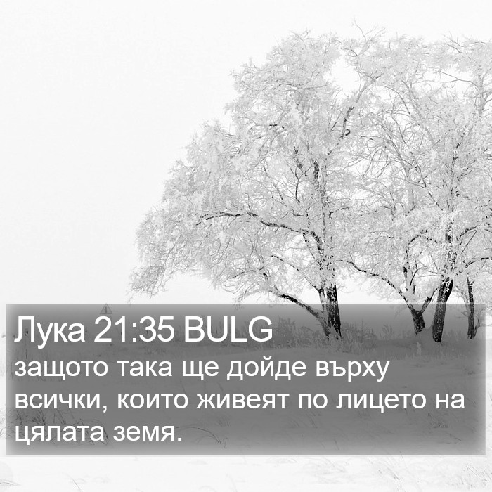 Лука 21:35 BULG Bible Study