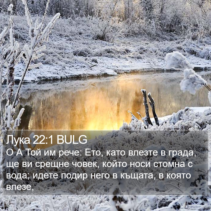 Лука 22:1 BULG Bible Study