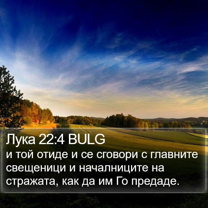 Лука 22:4 BULG Bible Study