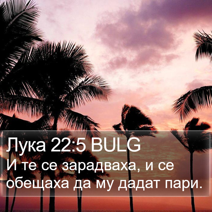 Лука 22:5 BULG Bible Study