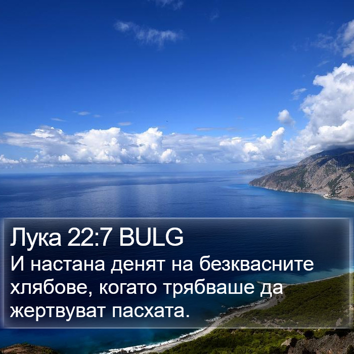 Лука 22:7 BULG Bible Study