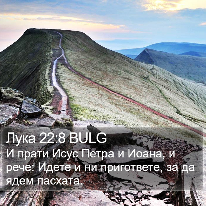 Лука 22:8 BULG Bible Study