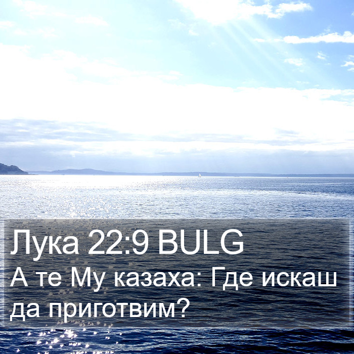 Лука 22:9 BULG Bible Study