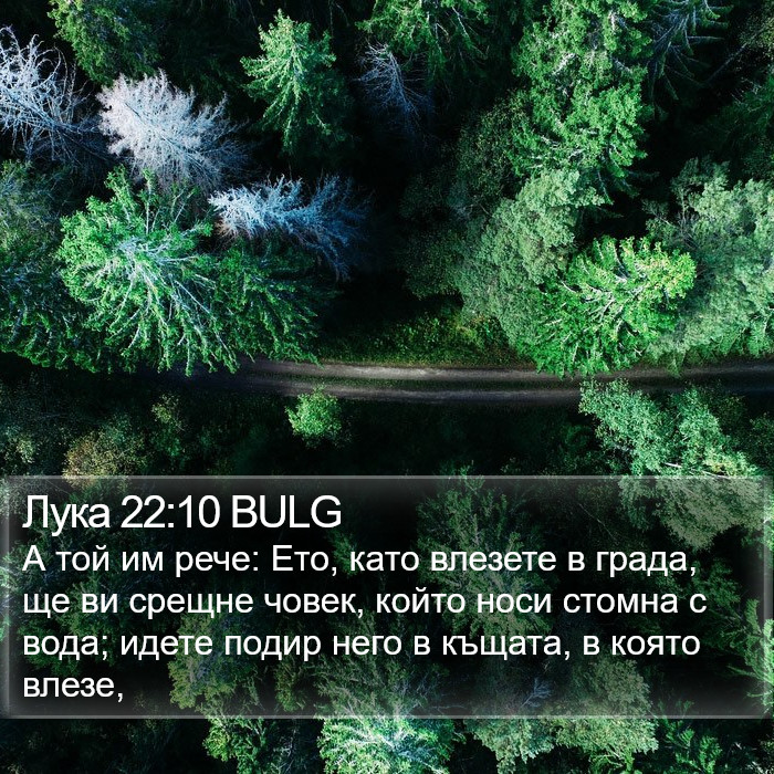 Лука 22:10 BULG Bible Study