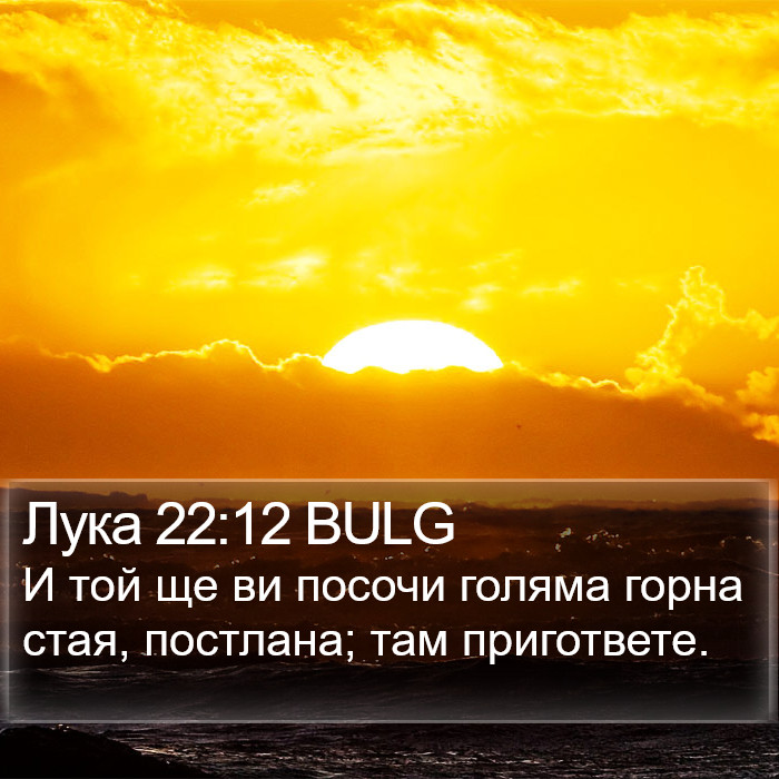 Лука 22:12 BULG Bible Study