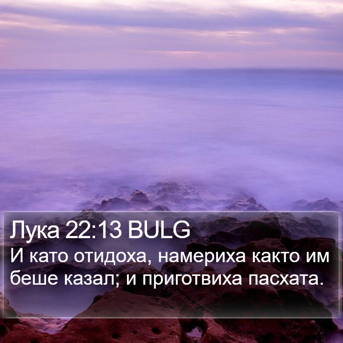 Лука 22:13 BULG Bible Study