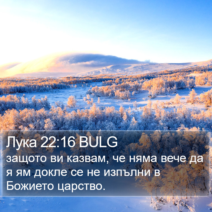 Лука 22:16 BULG Bible Study