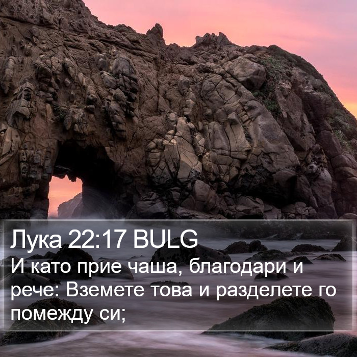 Лука 22:17 BULG Bible Study