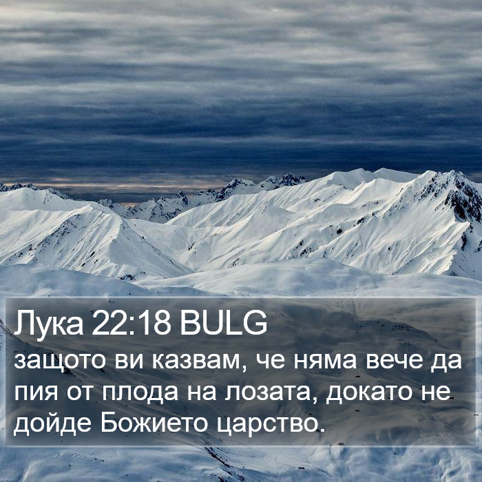 Лука 22:18 BULG Bible Study