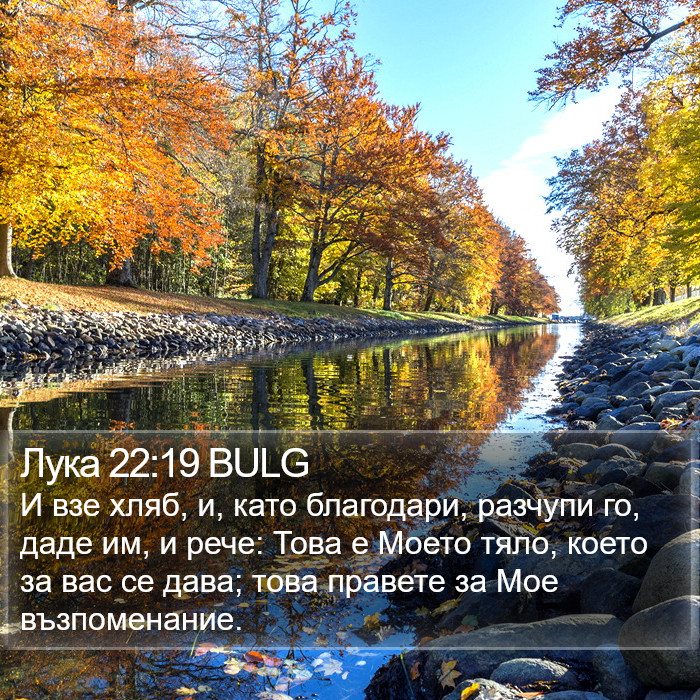 Лука 22:19 BULG Bible Study