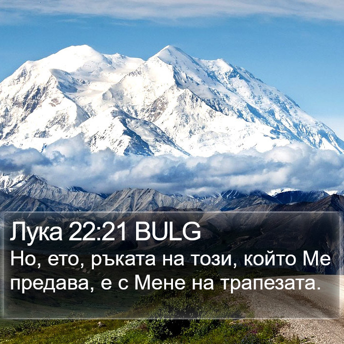 Лука 22:21 BULG Bible Study