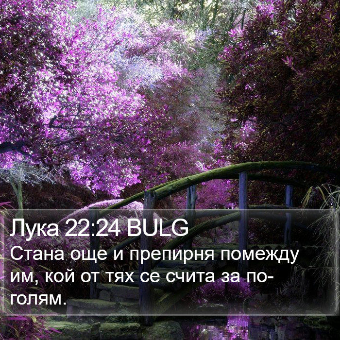 Лука 22:24 BULG Bible Study