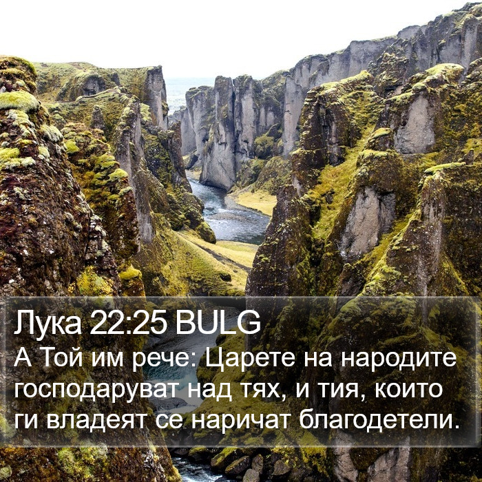 Лука 22:25 BULG Bible Study