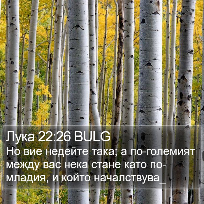 Лука 22:26 BULG Bible Study