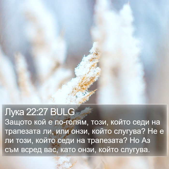 Лука 22:27 BULG Bible Study