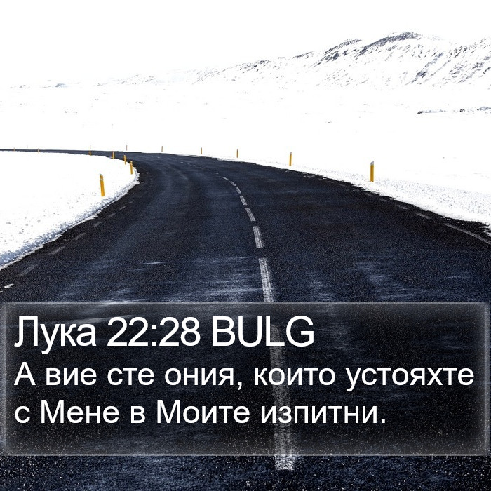 Лука 22:28 BULG Bible Study