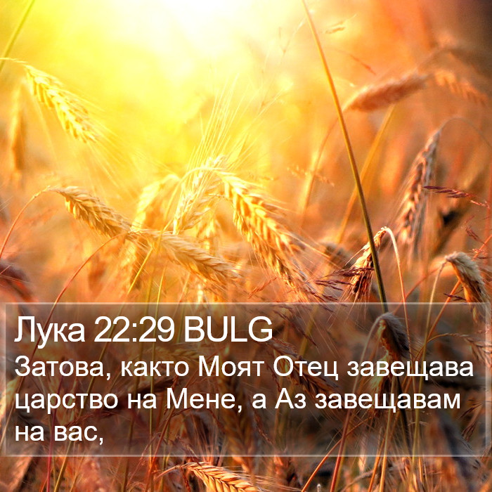 Лука 22:29 BULG Bible Study