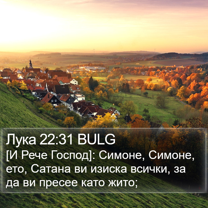 Лука 22:31 BULG Bible Study