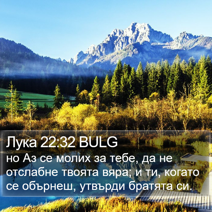 Лука 22:32 BULG Bible Study