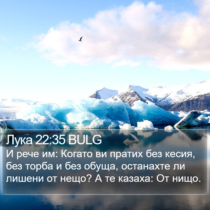 Лука 22:35 BULG Bible Study