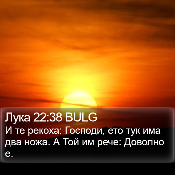 Лука 22:38 BULG Bible Study