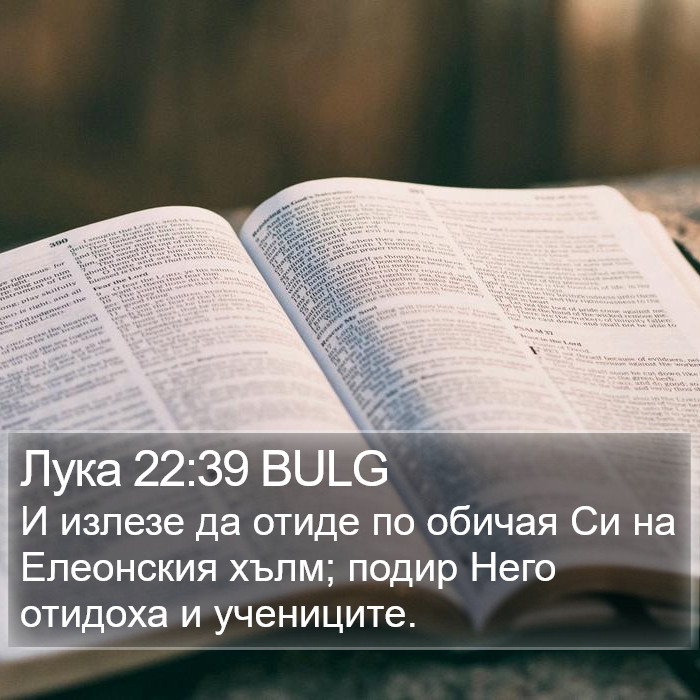 Лука 22:39 BULG Bible Study