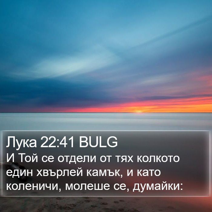 Лука 22:41 BULG Bible Study