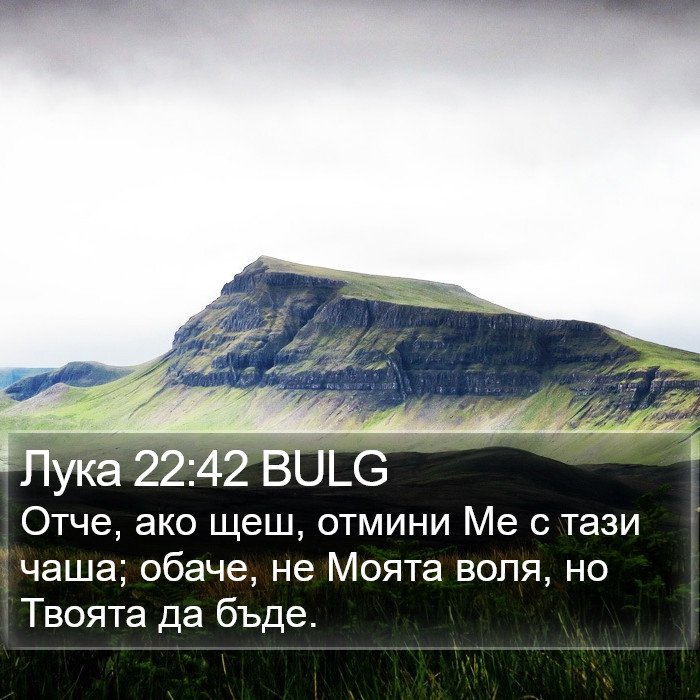 Лука 22:42 BULG Bible Study