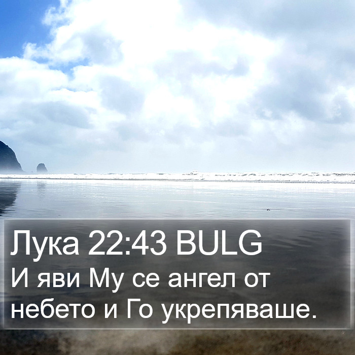 Лука 22:43 BULG Bible Study