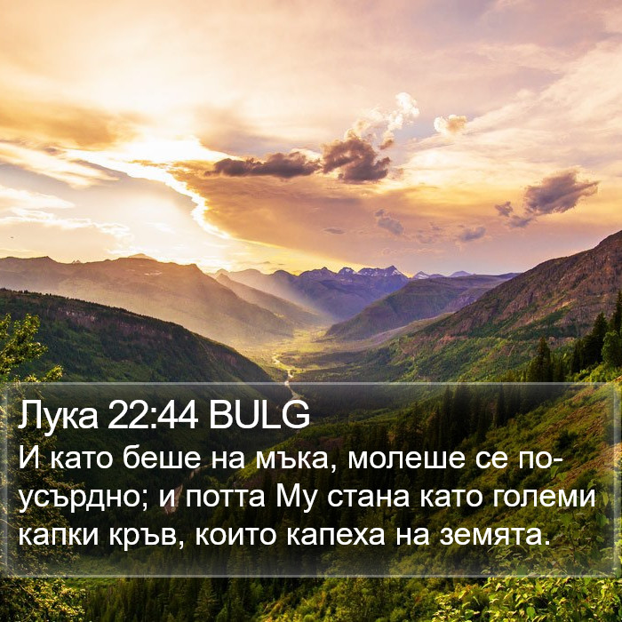 Лука 22:44 BULG Bible Study