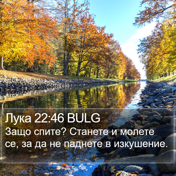 Лука 22:46 BULG Bible Study