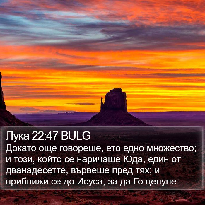 Лука 22:47 BULG Bible Study